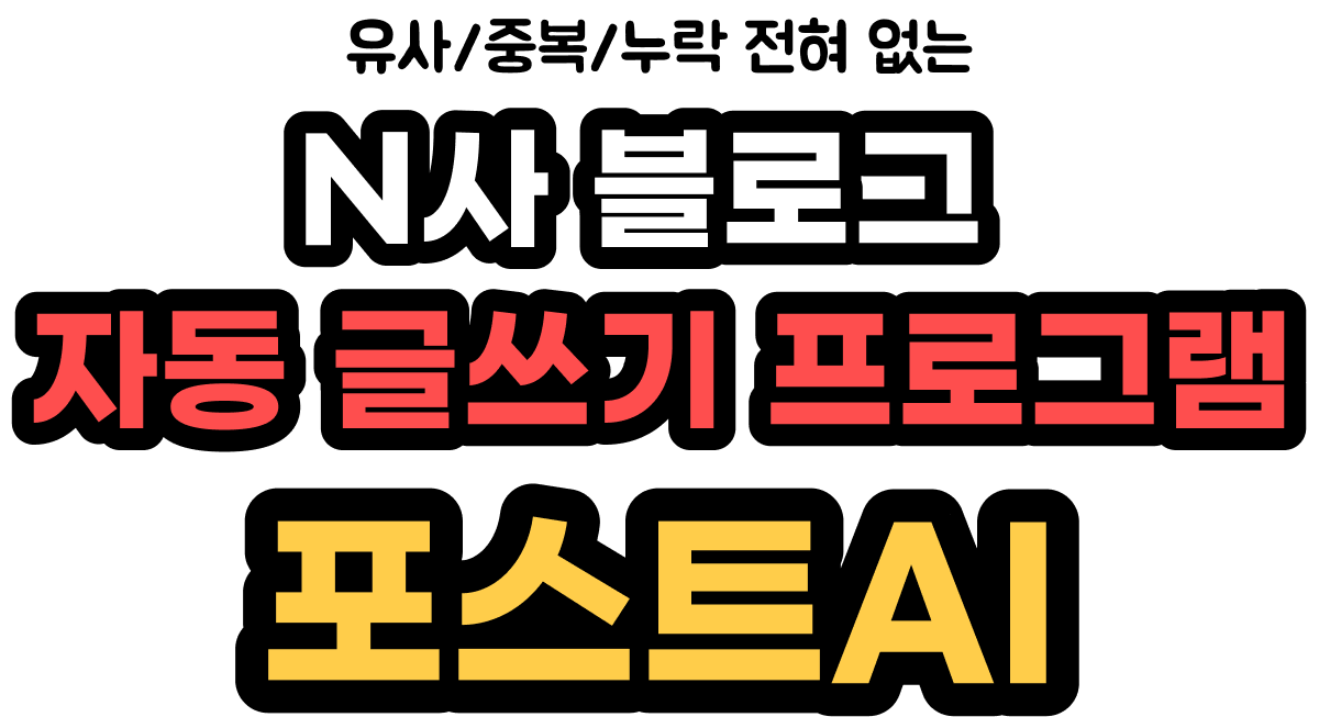 유사/중복/누락 전혀 없는 N사 블로그 자동 글쓰기 프로그램 포스트AI